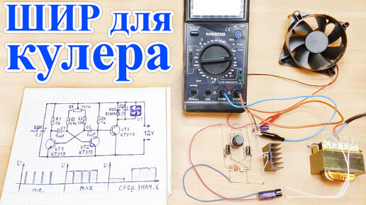 Как сделать широтно-импульсный регулятор оборотов для кулера, компьютерного вентилятора, простая схема ШИРа своими руками