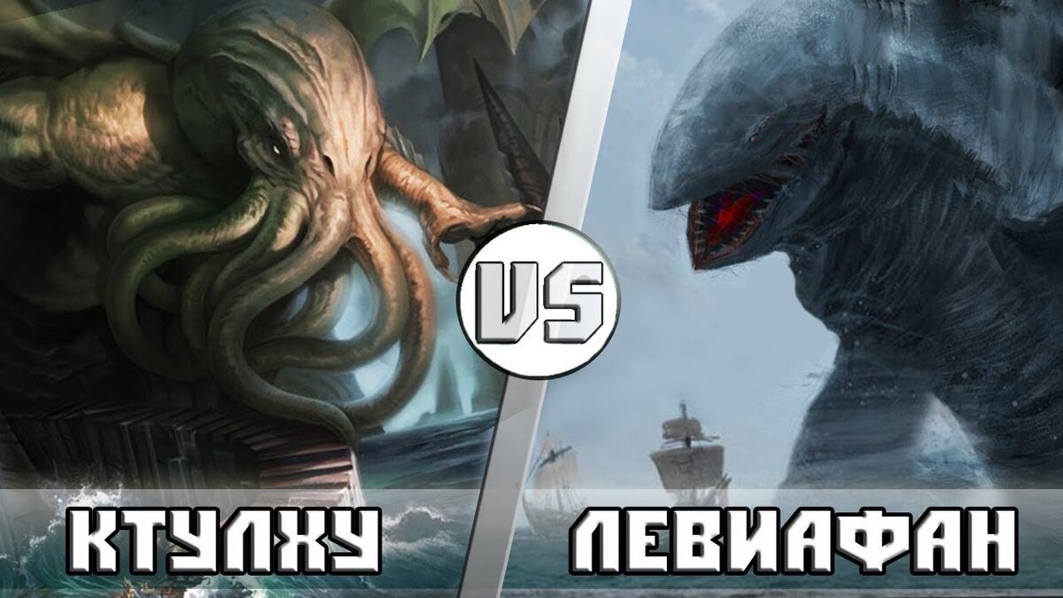 Ктулху vs Левиафан | Кто Кого? | Кто Кого? [Плюс] | Дзен