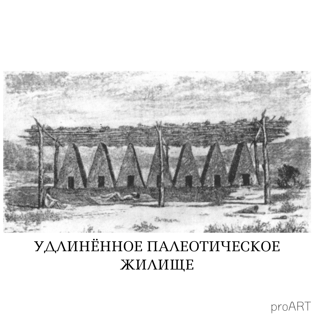 Удлинённое жилище.