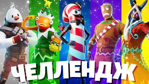 Download Video: НОВОГОДНИЙ СКИН ЧЕЛЛЕНДЖ