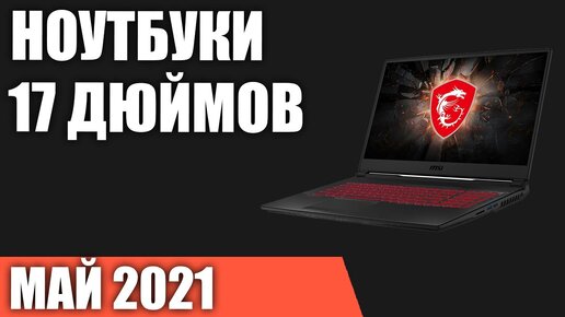 ТОП—7. Лучшие ноутбуки 17 дюймов. Май 2021 года. От бюджетных до игровых!