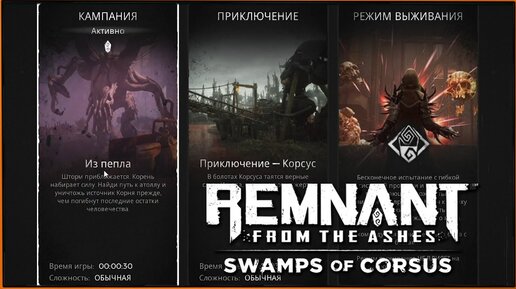 Перепрохождение режима кАмпании в поисках ништяков (их не было) Remnant DLC Swamps of Corsus