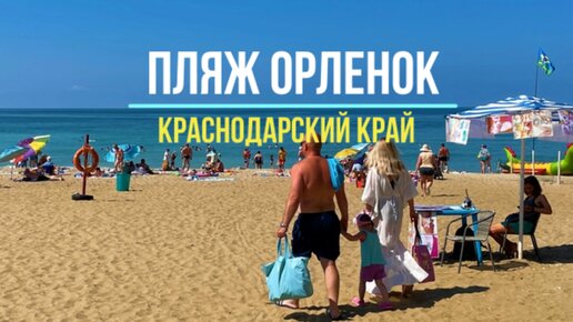 Как выглядит пляж Орленок? Прогулка по побережью на его территории