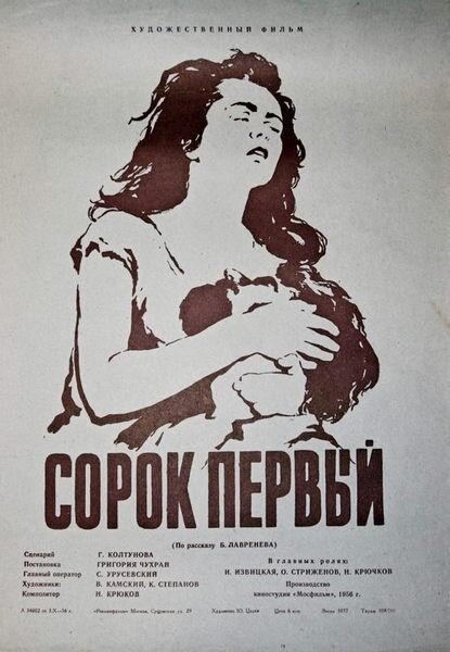 Киноплакат к фильму «Сорок первый», 1956 год / Художник Б. Царёв