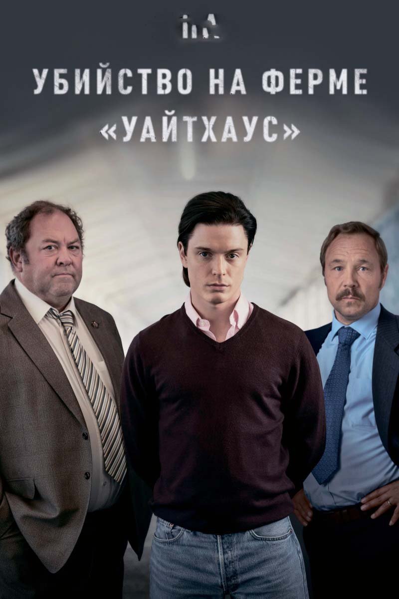  Сериал основан на реальных событиях .7 августа 1985 года в 3:30 утра в отделении полиции графства Эссекс, Великобритания, раздался звонок. Звонивший сообщил, что только что получил звонок от своего отца, который утверждал, что на него и его жену напала их дочь, рассказать полиции подробно что же в итоге произошло в доме родителей, молодой человек не смог, так как телефонный разговор с отцом внезапно прервался. Прибывшие на место происшествия сотрудники полиции обнаружили ужасающую до глубины души картину. На полу в луже крови лежало тело хозяина дома, 61-летнего Невилла Бамбера. В него было произведено восемь выстрелов. На втором этаже, возле спальни, лежало тело его жены, Джун, она была убита выстрелом в голову. Шейла, приёмная дочь Невилла и Джун, была найдена в спальне, на её шее было два смертельных пулевых ранения, в руках было ружьё. Её дети, шестилетние близнецы, Даниэль и Николас, находились в соседней спальне, оба получили несколько выстрелов в голову. Так начиналась история, которая всколыхнула Великобританию и поделила её на два лагеря. Первоначально все доказательства указывали на то, что дочь семьи, которая в прошлом была психически больной, была виновата, но один из детективов отказался принять эту теорию и углубился в расследование. Благодаря его настойчивости ему удалось найти новые доказательства, которые позволили ему установить личность второго подозреваемого - единственного оставшегося в живых члена семьи, сына, которого позже приговорили к пожизненному заключению. Все действительно произошло. Сюжетная линия сериала основана на обширных исследованиях, интервью и документах с открытым исходным кодом. Если присмотреться к загадочным событиям того рокового дня, дело выглядит еще более странным, поскольку сын по сей день продолжает оспаривать свою вину.

