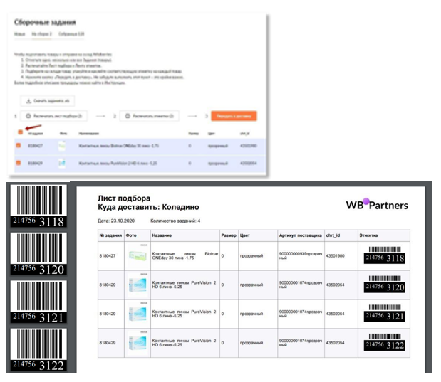 Лист подбора пример. Сборочный лист для склада. Сборочные задания на вайлдберриз. Лист подбора Озон. Склад продавца вб