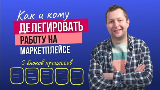 Как делегировать задачи на маркетплейсе? Кого нанимать и как управлять?