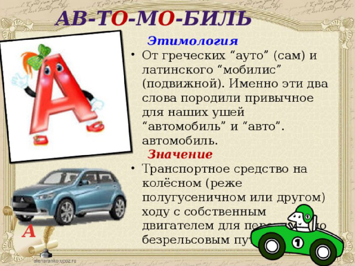 Значение автомобиля. Происхождение слова машина. Этимология автомобиль. Этимология слова машина. Что обозначает слово автомобиль.