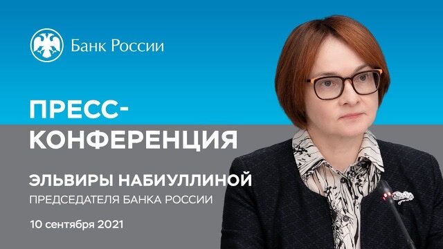 Фото с сайта https://www.cbr.ru/press/event/?id=12201