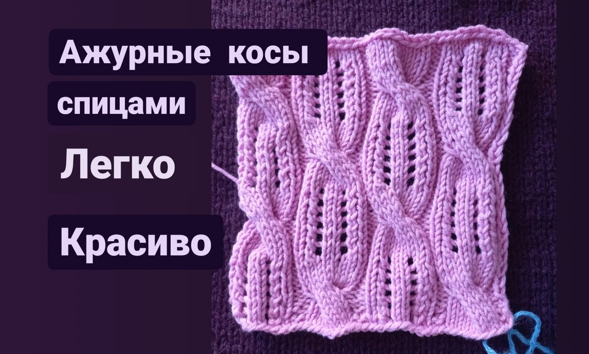 Образец ажурных кос, связанный на хлопковой пряже