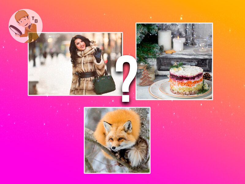 Какое слово объединяет эти картинки? Источник: авторский коллаж 