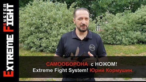 Download Video: НАПАДЕНИЕ НА УЛИЦЕ С НОЖОМ! Самооборона с НОЖОМ! Extreme Fight System! Юрий Кормушин