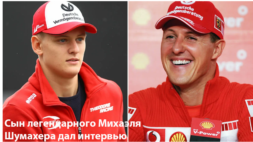 Мик Шумахер и его отец Михаэль