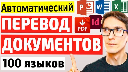 Перевод документов онлайн на более 100 языков. Автоматический переводчик PDF/WORD/EXEL/PPTX/InDesign