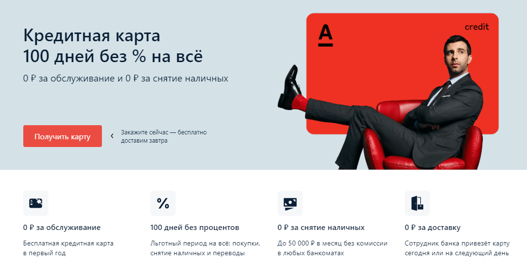 Скрин лендинга кредитки с официального сайта банка