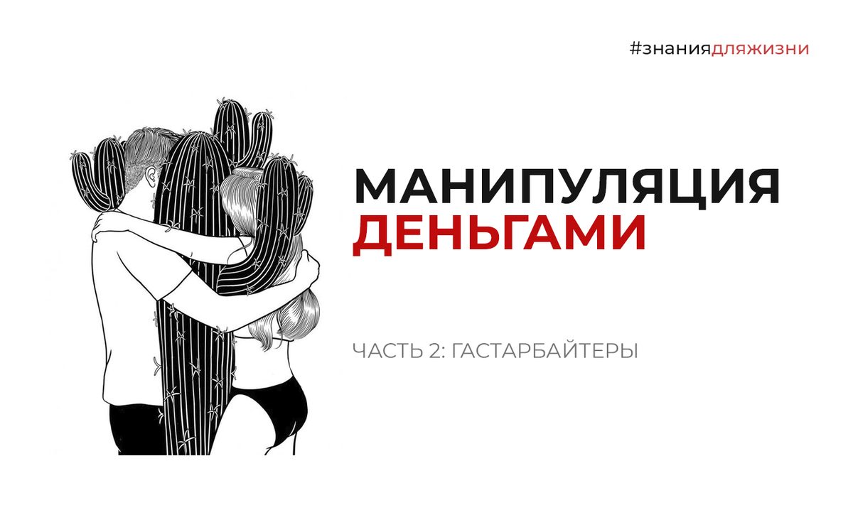 Гастарбайтеры. Манипуляция деньгами | Анна Богинская | Дзен