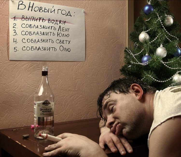 когда не пил на новый год.