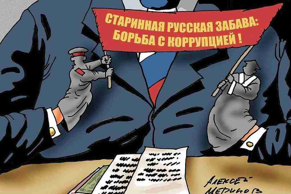 Коррупция в картинках