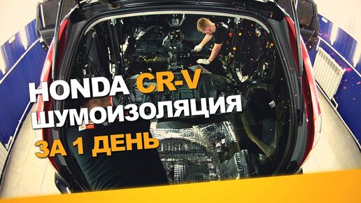 Шумоизоляция Honda CR-V 5