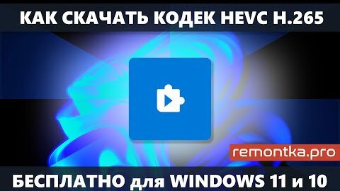 Как скачать кодек HEVC для Windows 11 и Windows 10 бесплатно (новое)