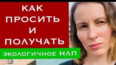 Download Video: Базовый принцип ВЕРБОВКИ в отношениях/НЛП для начинающих/Ненасильственное общение/Психология общения