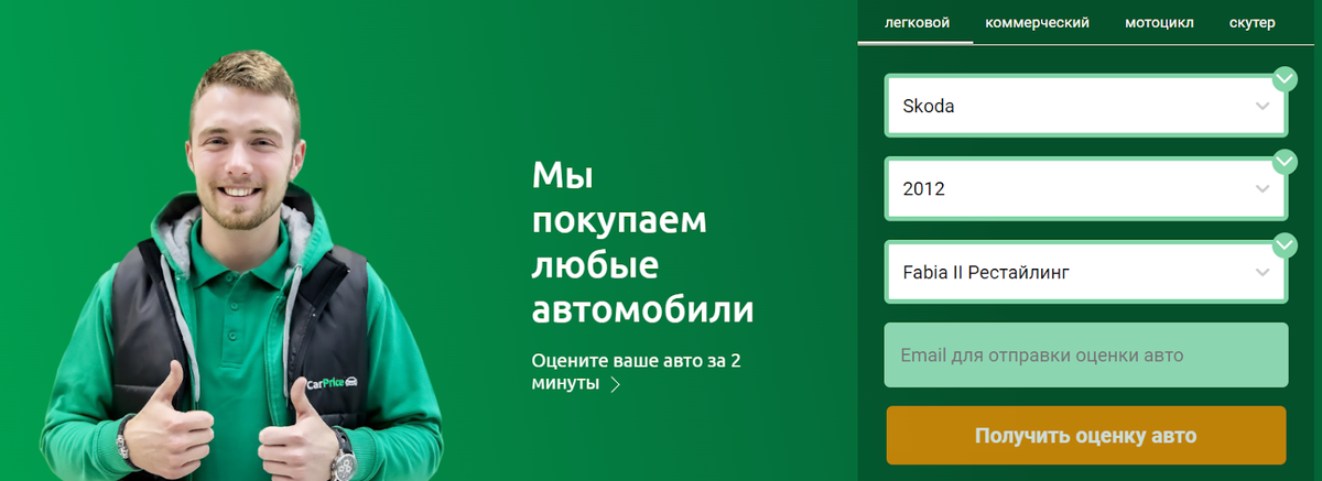 На нашем сайте каждый клиент может предварительно оценить авто онлайн за пару минут.