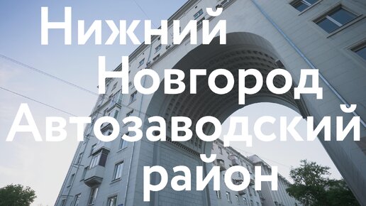 Автозавод: самый интересный район Нижнего Новгорода