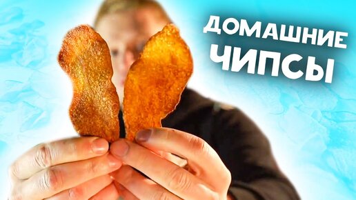 Гигантские Хрустящие Домашние Чипсы!