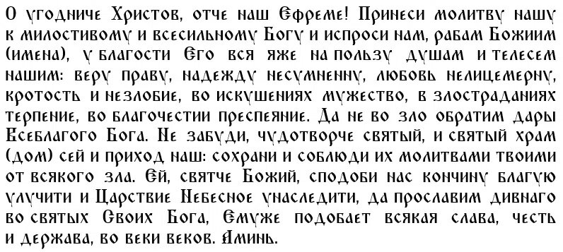 Молитва преподобному Ефрему Сирину