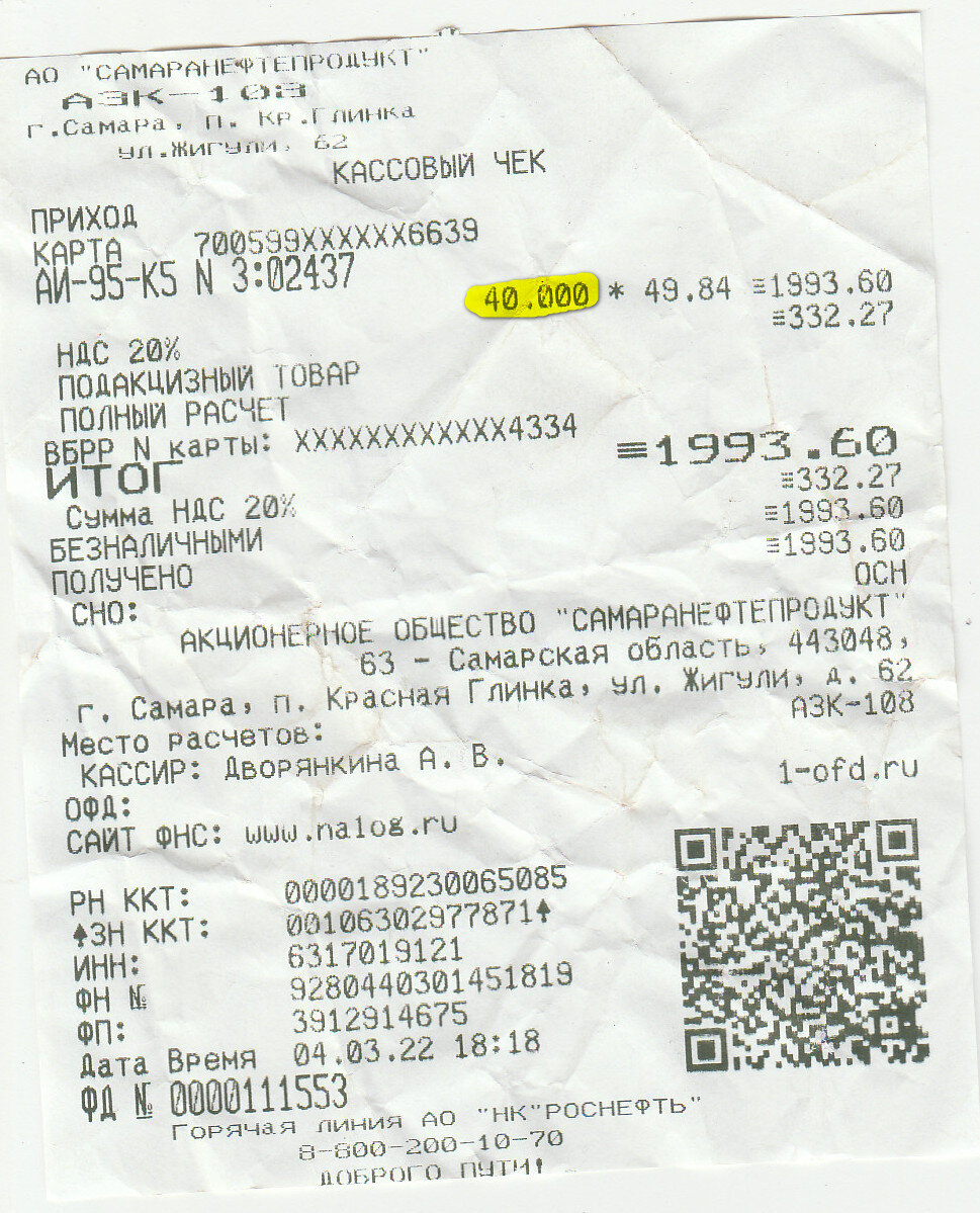 Чек заправки