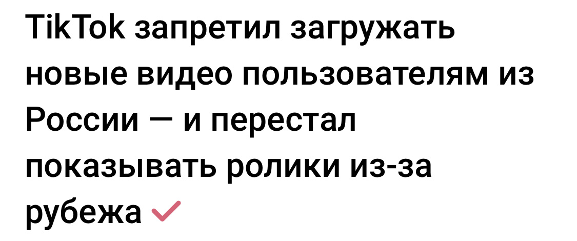 Новостные ленты пистоли заголовками о блокировке и закрытии ТикТока в РФ. А в комментариях люди радуются, что наконец-то не будет деградирующей площадки и треш контента. 