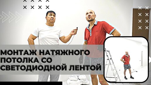 💬 Показываем процесс монтажа натяжных потолков со светодиодной лентой.