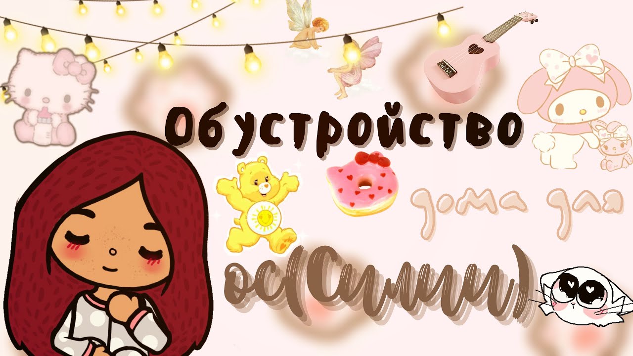 Новый дом ос 💗🧸🤲🏻 /// тока бока /// toca boca /// Secret Toca