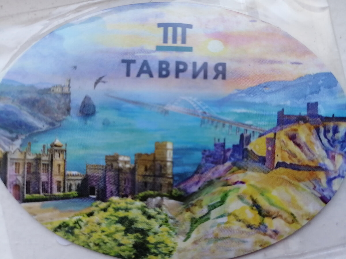 Магнитик, купленный в поезде, на память о поездке. 