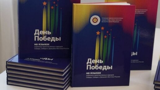 Презентация сборника военных песен на языках коренных народов Севера