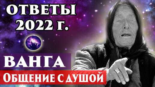 Ванга, общение с душой. Предсказания Ванги. Пророчества Ванги. Регрессивный гипноз. Ченнелинг.