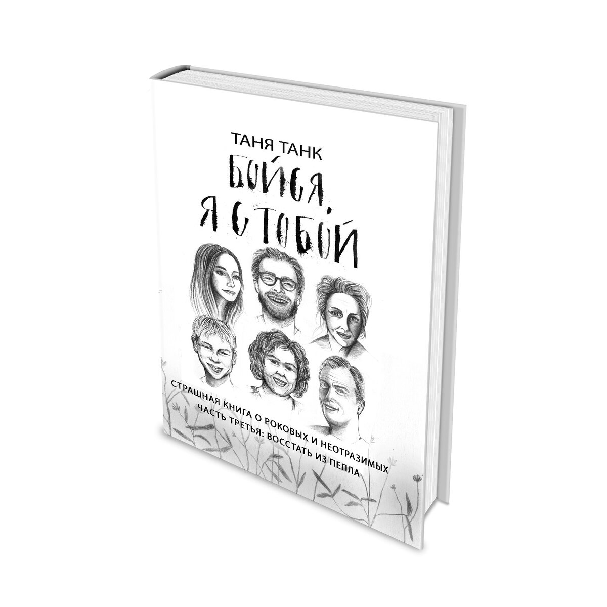 Ехать ли к незнакомцу в другой город? | Бойся, я с тобой. Таня Танк | Дзен