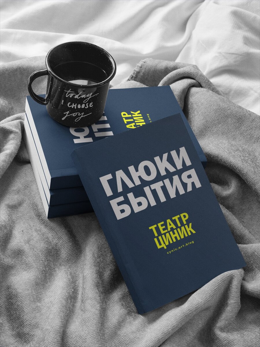 ГЛЮКИ БЫТИЯ. Новые спектакли 2022 года в театрах Москвы. Пьесы 2022. Драматурги  21 века. Писатели и поэты Москвы - произведения