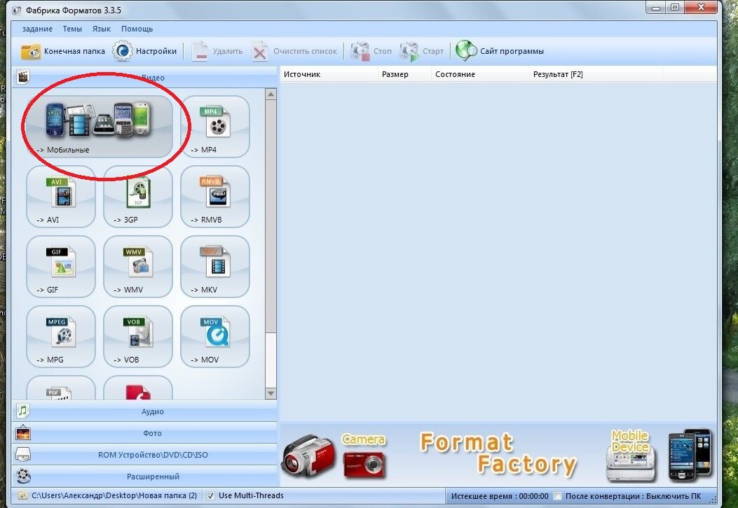 Форматы видео для автомагнитол. Формат фактори. Format Factory картинки. Format Factory игра