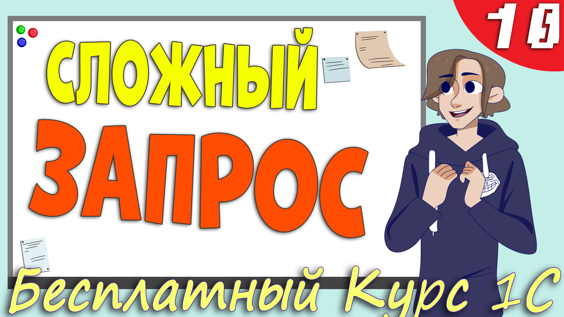 Изменение конфигурации 1С. Пакетный запрос. Работа со строками - Урок 18