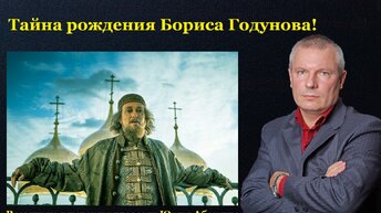Тайна рождения Бориса Годунова!