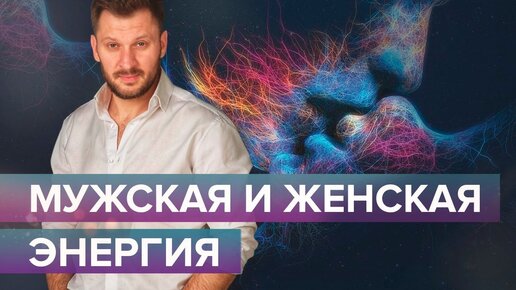 Мужская и женская энергия. От чего зависит и на что влияет?