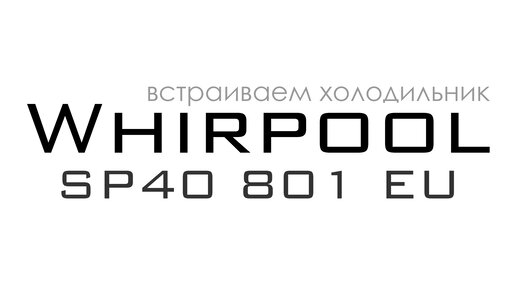 Встраиваемый холодильник Whirpool SP40 801 EU | Установка в кухонный пенал