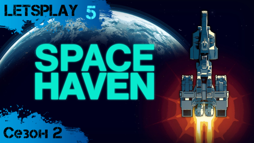 Space Haven - Сезон 2, ч.5 - Выкручиваемся с отсутствием станков (letsplay)