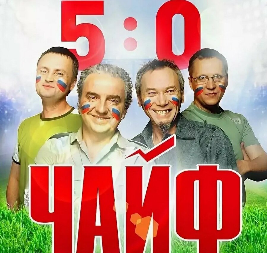 Чайф аргентина ямайка 5 0. Группа Ямайка 5 0 Чайф. Аргентина-Ямайка 5-0. Чайф Аргентина Ямайка. Группа Чайф Аргентина Ямайка.