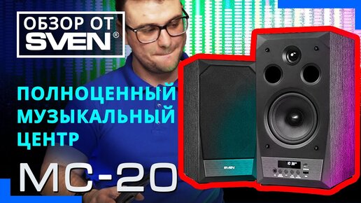 Акустическая система с высочайшим качеством звука SVEN MC-20 🔆ОБЗОР от SVEN🔆