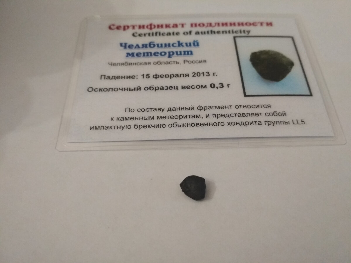 Осколок челябинского метеорита весом 0,3 г.
