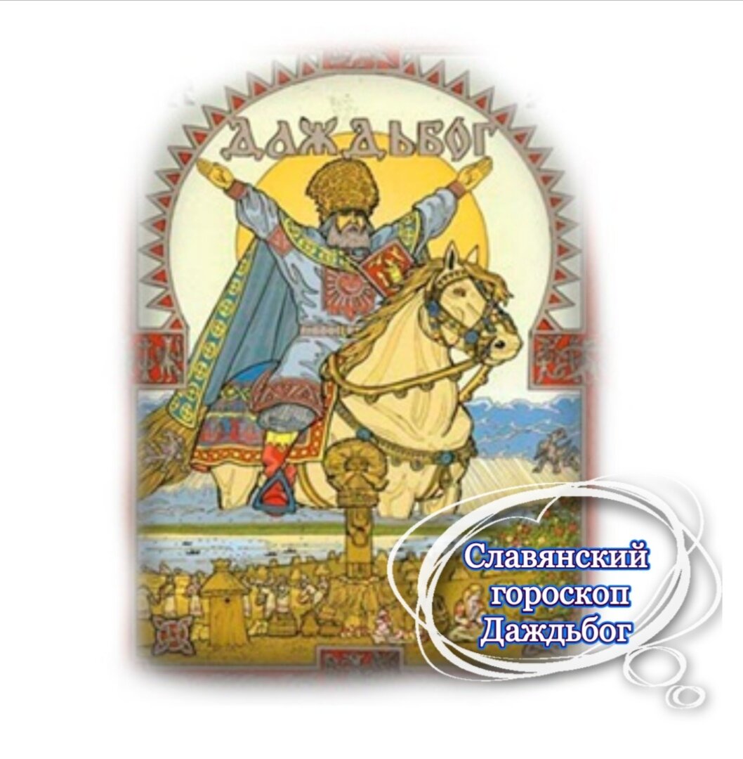 Даждьбог в славянской мифологии. Боги восточных славян даждьбог. Славянский праздник даждьбога 6 мая. Даждьбог зимний. Древнерусский бог даждьбог.