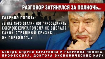 «В мае 45-го Сталин мог присоединить к СССР всю Европу. Почему не сделал? Какой страшный кризис он пережил?.»