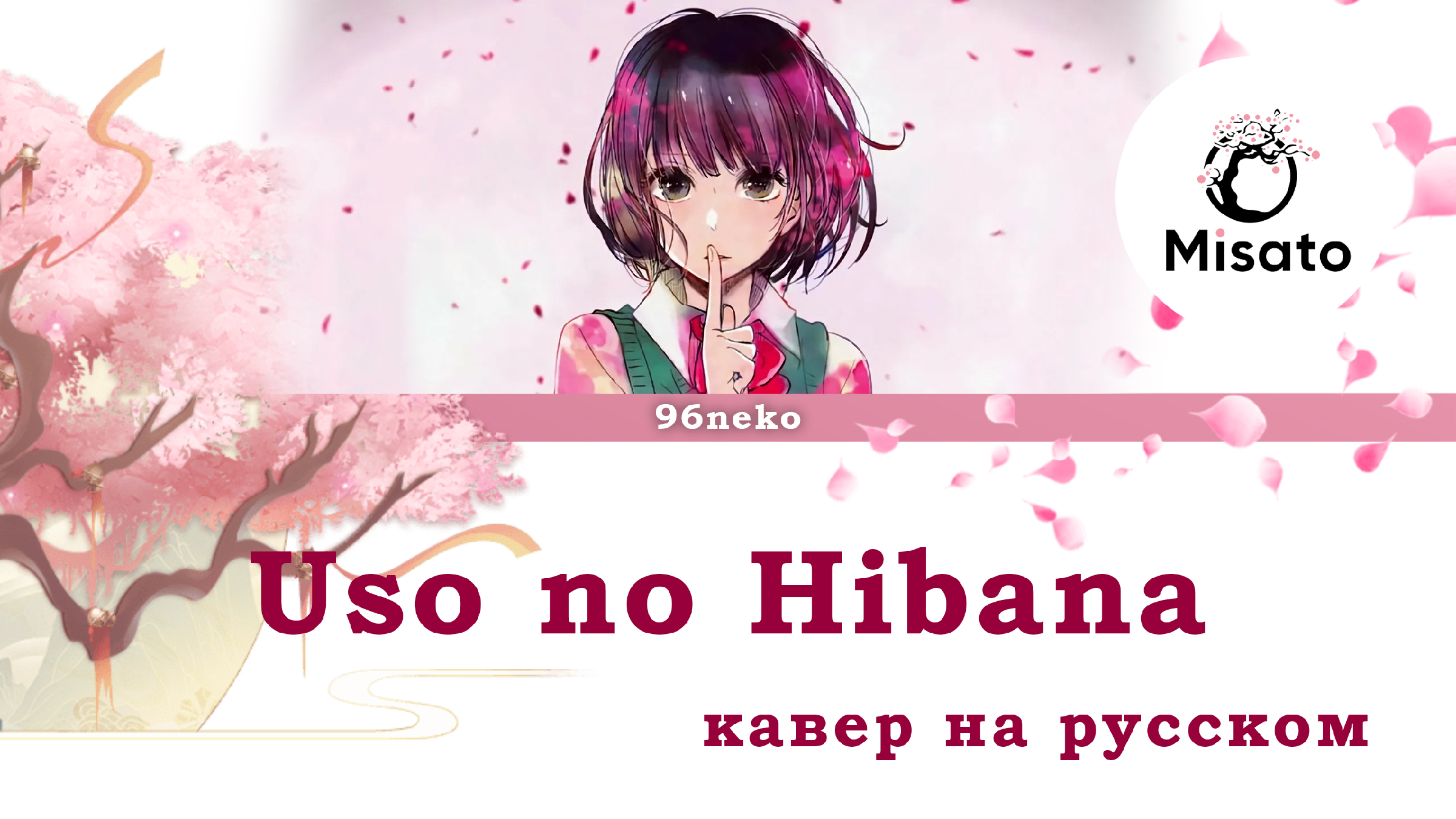 [Kuzu no Honkai RUS] Uso no Hibana (Cover by Misato)